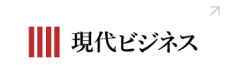 現代ビジネス