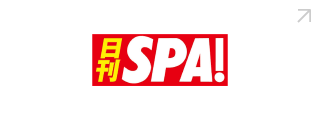 日刊SPA!