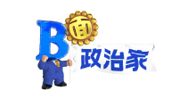 B面政治家